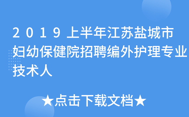 2019上半年江苏盐城市妇幼保健院招聘编外护理专业技术人