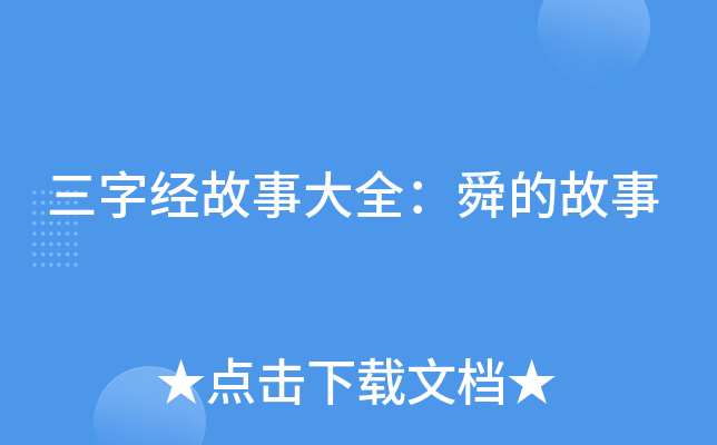三字经故事大全：舜的故事