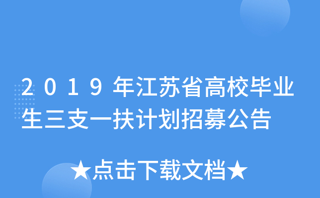 2019年江苏省高校毕业生三支一扶计划招募公告