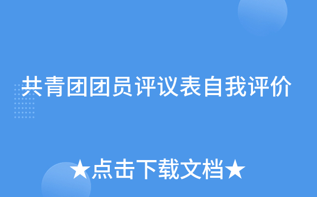 共青团团员评议表自我评价