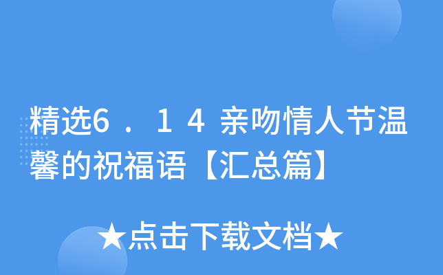 精选6.14亲吻情人节温馨的祝福语【汇总篇】