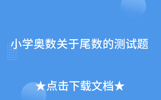 小开云kaiyun(中国)奥数关于尾数的测试题