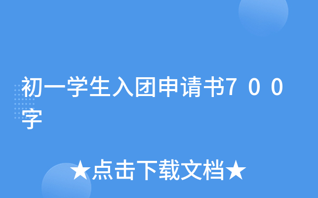 初一开云kaiyun(中国)生入团申请书700字