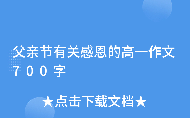 父亲节有关感恩的高一作文700字