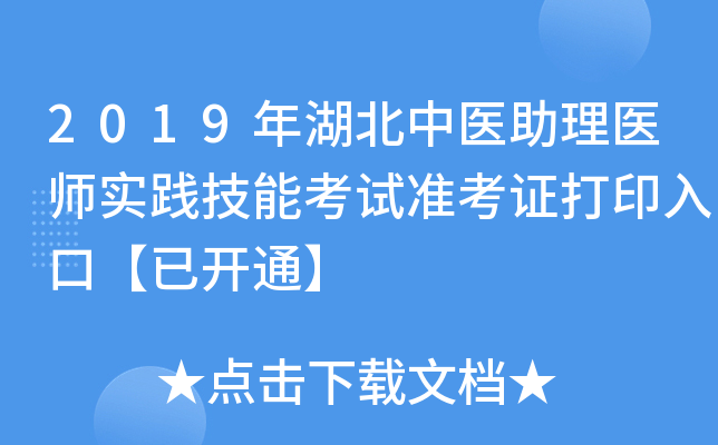 2019年湖北中医助理医师实践技能考试准考证打印入口【已开通】