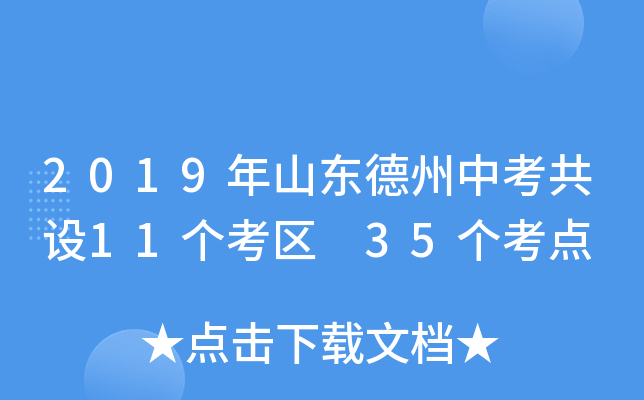 2019年山东德州中考共设11个考区 35个考点