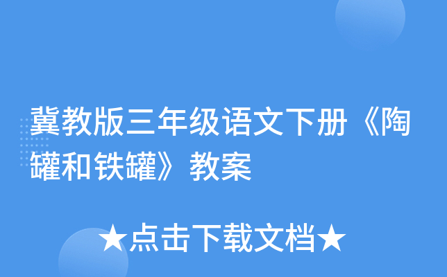 冀教版三年级语文下册《陶罐和铁罐》教案