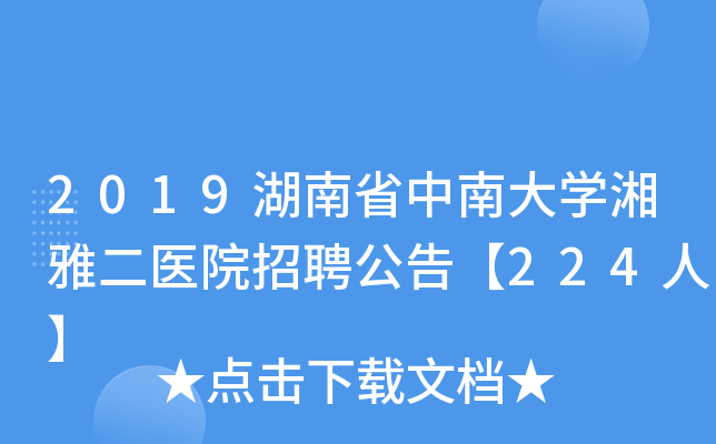 2019湖南省中南大开云kaiyun(中国)湘雅二医院招聘公告【224人】