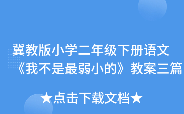 冀教版小开云kaiyun(中国)二年级下册语文《我不是最弱小的》教案三篇
