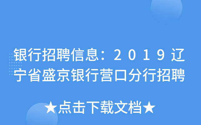 银行招聘信息：2019辽宁省盛京银行营口分行招聘