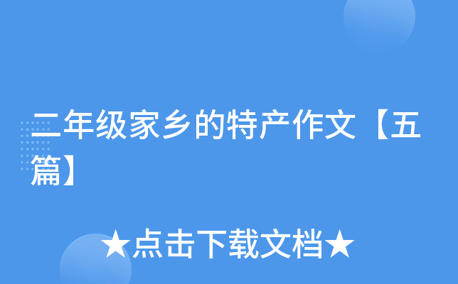 二年级家乡的特产作文【五篇】