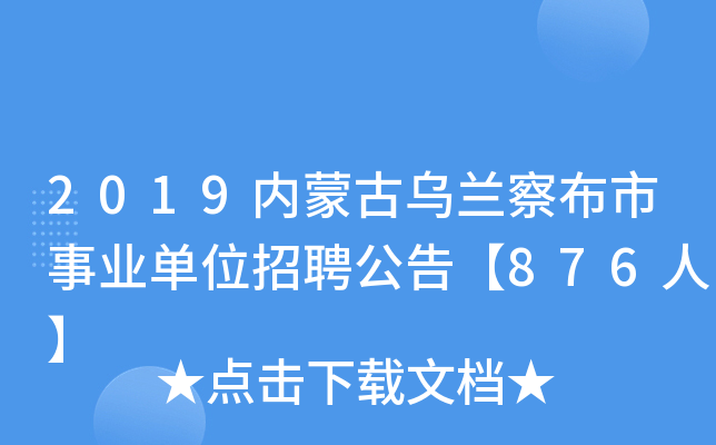 2019内蒙古乌兰察布市事业单位招聘公告【876人】