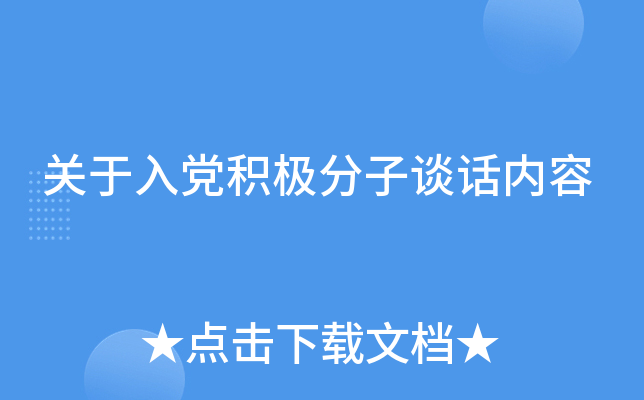 关于入党积极分子谈话内容