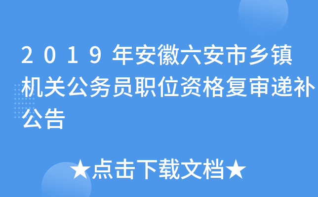 2019年安徽六安市乡镇机关公务员职位资格复审递补公告