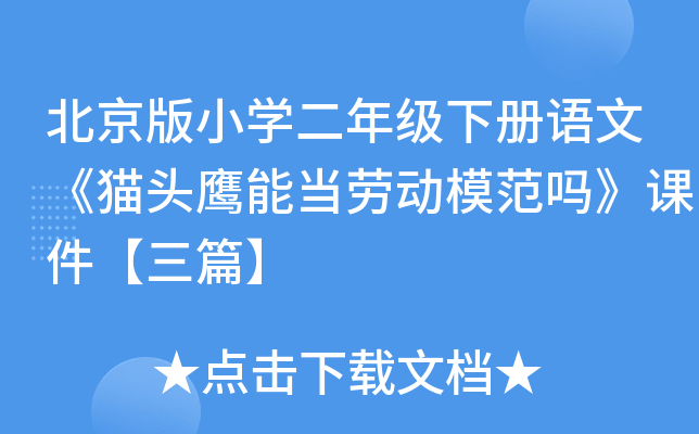 北京版小开云kaiyun(中国)二年级下册语文《猫头鹰能当劳动模范吗》课件【三篇】