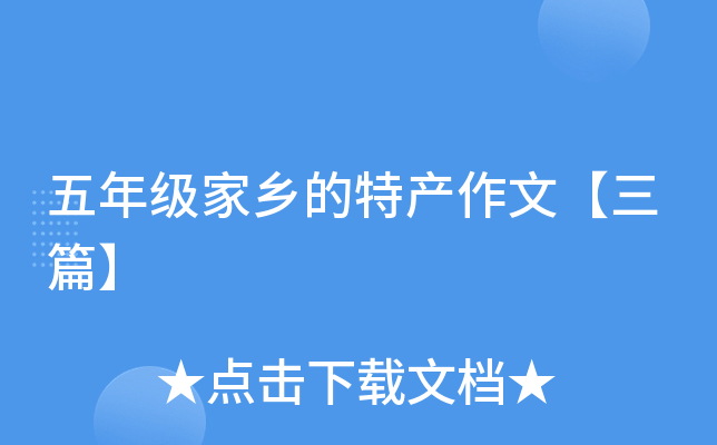 五年级家乡的特产作文【三篇】