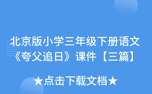 北京版小开云kaiyun(中国)三年级下册语文《夸父追日》课件【三篇】
