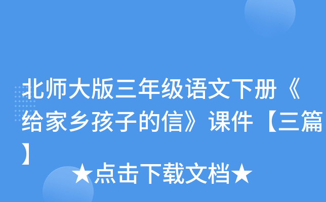北师大版三年级语文下册《给家乡孩子的信》课件【三篇】