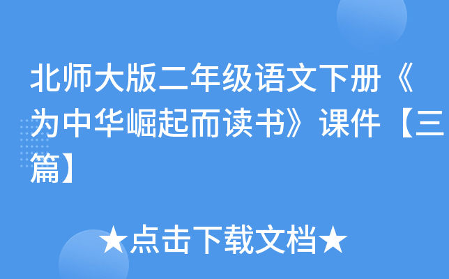北师大版二年级语文下册《为中华崛起而读书》课件【三篇】