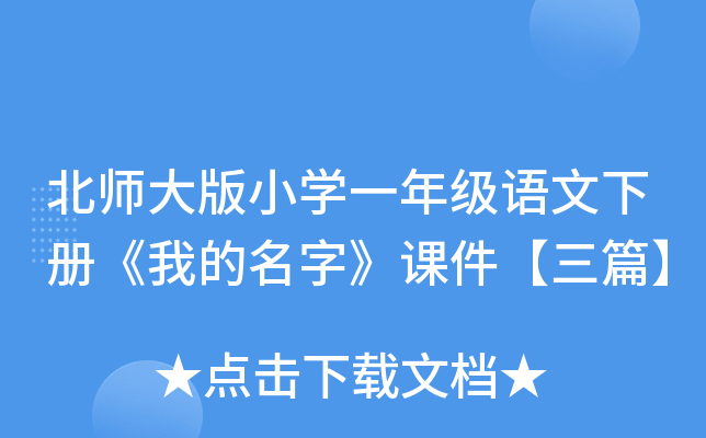 北师大版小开云kaiyun(中国)一年级语文下册《我的名字》课件【三篇】