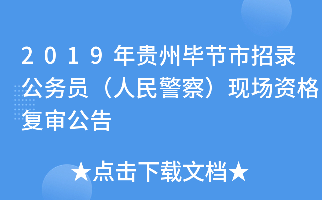 2019年贵州毕节市招录公务员（人民警察）现场资格复审公告