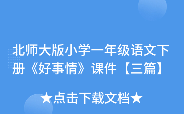 北师大版小开云kaiyun(中国)一年级语文下册《好事情》课件【三篇】
