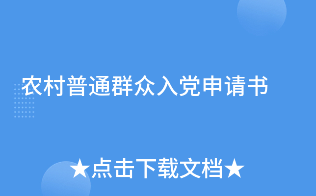 农村普通群众入党申请书