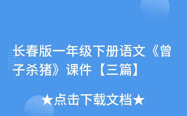 长春版一年级下册语文《曾子杀猪》课件【三篇】