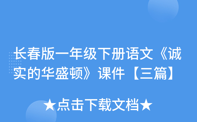 长春版一年级下册语文《诚实的华盛顿》课件【三篇】