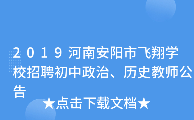 2019河南安阳市飞翔开云kaiyun(中国)校招聘初中政治、历史教师公告