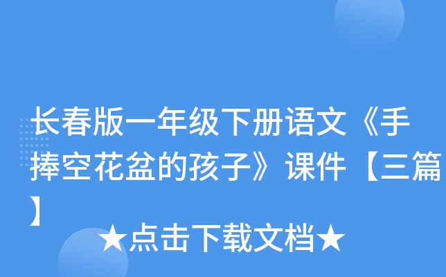 长春版一年级下册语文《手捧空花盆的孩子》课件【三篇】