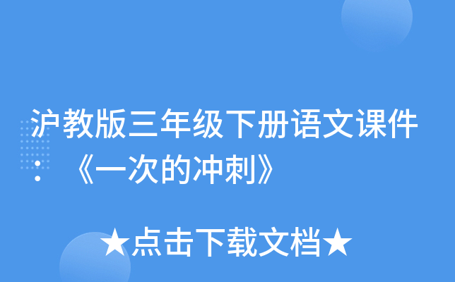 沪教版三年级下册语文课件：《一次的冲刺》