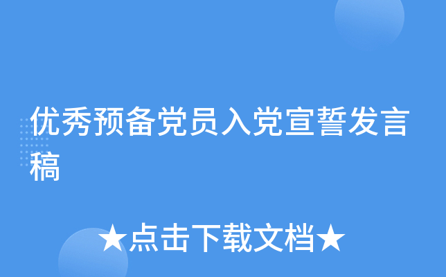 优秀预备党员入党宣誓发言稿
