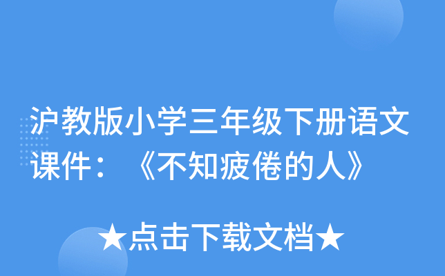 沪教版小开云kaiyun(中国)三年级下册语文课件：《不知疲倦的人》
