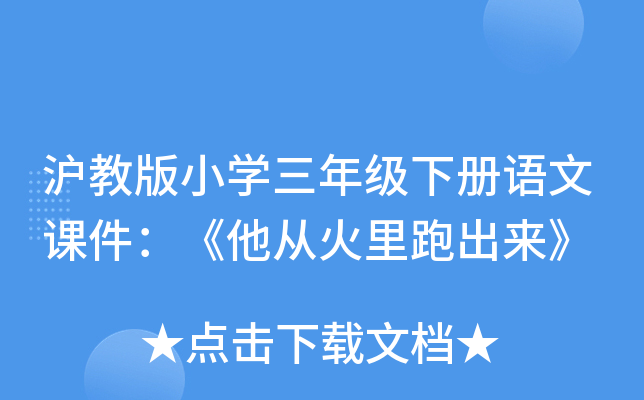 沪教版小开云kaiyun(中国)三年级下册语文课件：《他从火里跑出来》