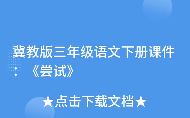 冀教版三年级语文下册课件：《尝试》