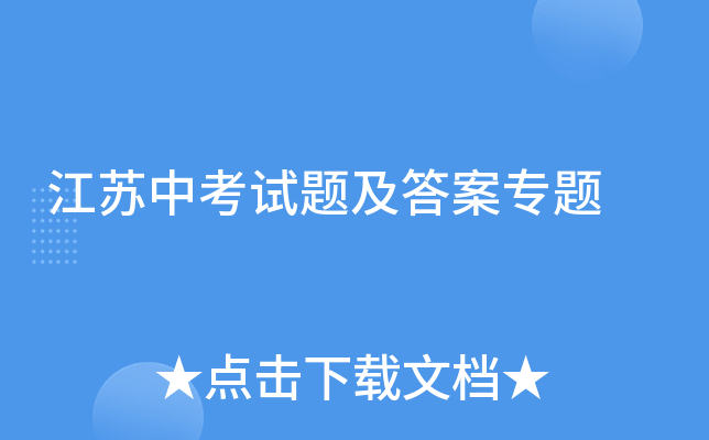江苏中考试题及答案专题