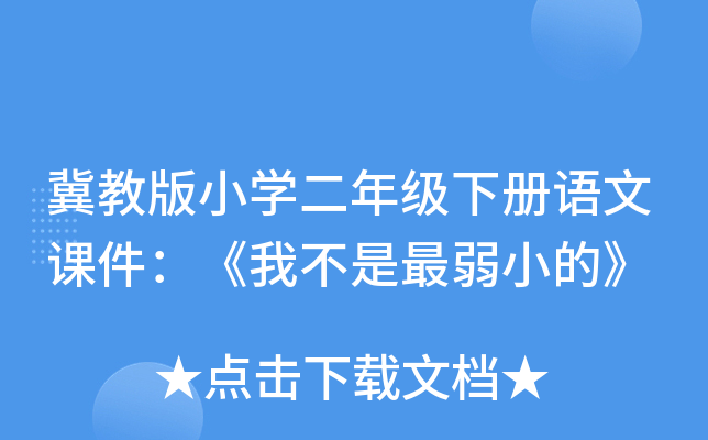 冀教版小开云kaiyun(中国)二年级下册语文课件：《我不是最弱小的》