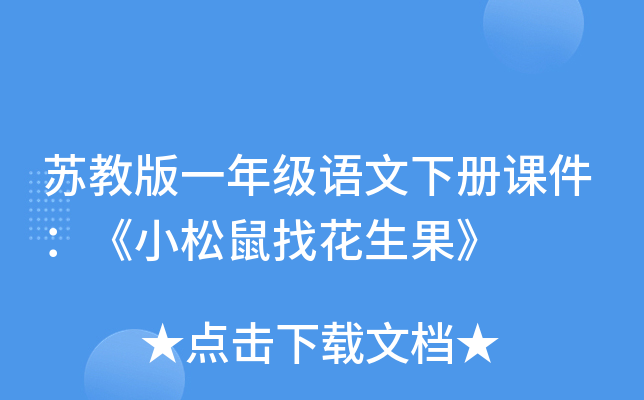苏教版一年级语文下册课件：《小松鼠找花生果》