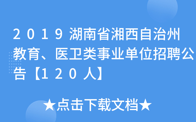 2019湖南省湘西自治州教育、医卫类事业单位招聘公告【120人】