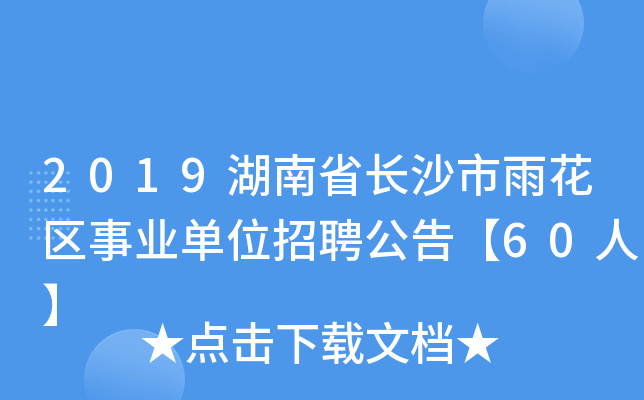 2019湖南省长沙市雨花区事业单位招聘公告【60人】