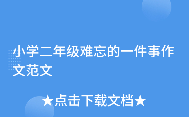 小开云kaiyun(中国)二年级难忘的一件事作文范文