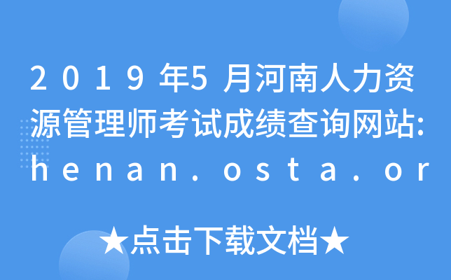 2019年5月河南人力资源管理师考试成绩查询网站:henan.osta.org.cn