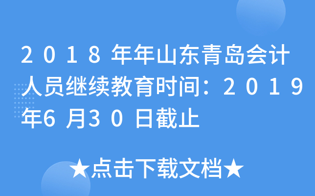 2018ɽ|u(hu)Ӌ(j)ˆT^m(x)r(sh)g2019630սֹ
