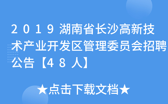 2019湖南省长沙高新技术产业开发区管理委员会招聘公告【48人】