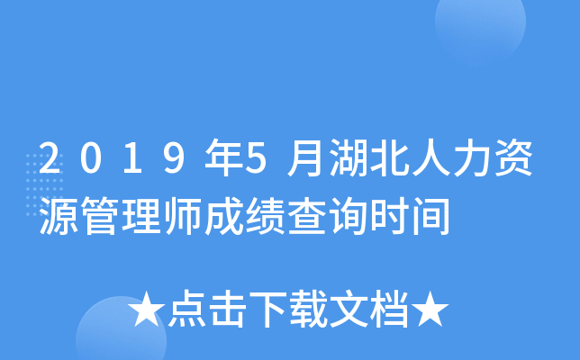 2019年5月湖北人力资源管理师成绩查询时间