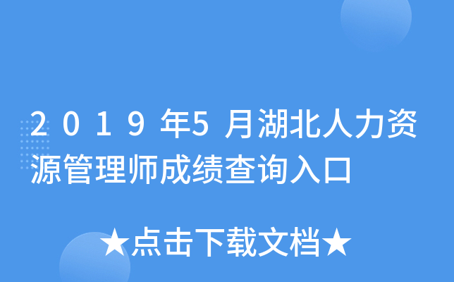 2019年5月湖北人力资源管理师成绩查询入口