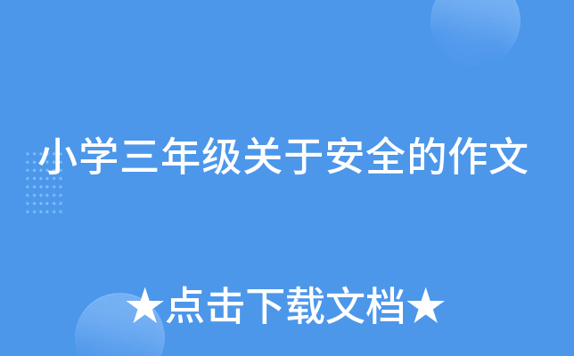 小开云kaiyun(中国)三年级关于安全的作文
