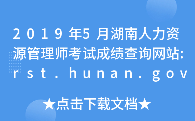 20195ºYԴ펟ԇɿԃW(wng)վ:rst.hunan.gov.cn