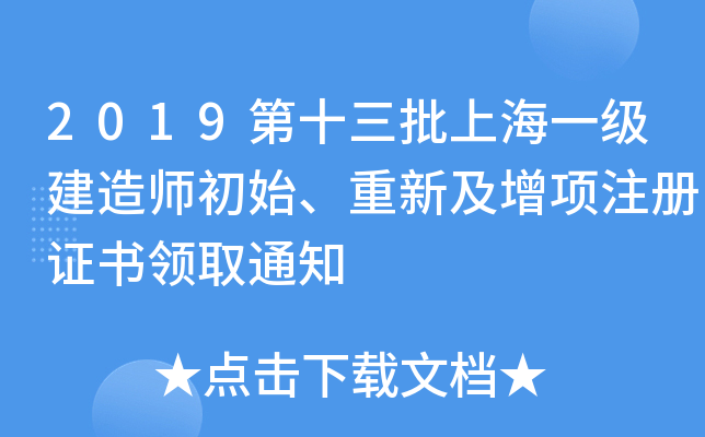 2019第十三批上海一级建造师初始、重新及增项注册证书领取通知